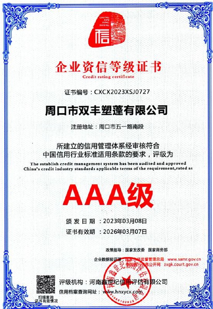 AAA級企業(yè)資信