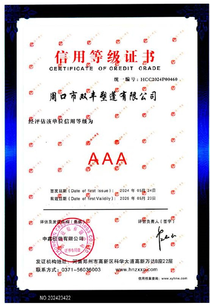 AAA信用等級證書